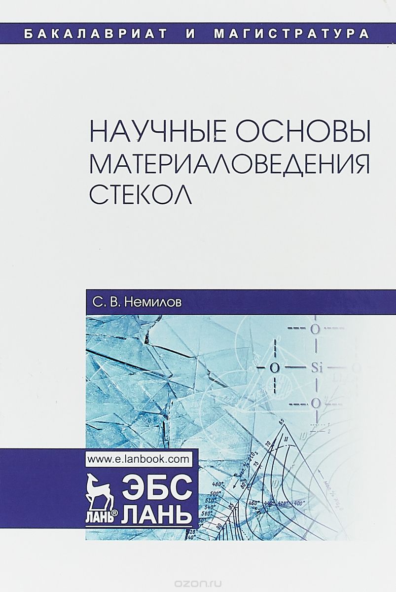 

Научные основы материаловедения стекол