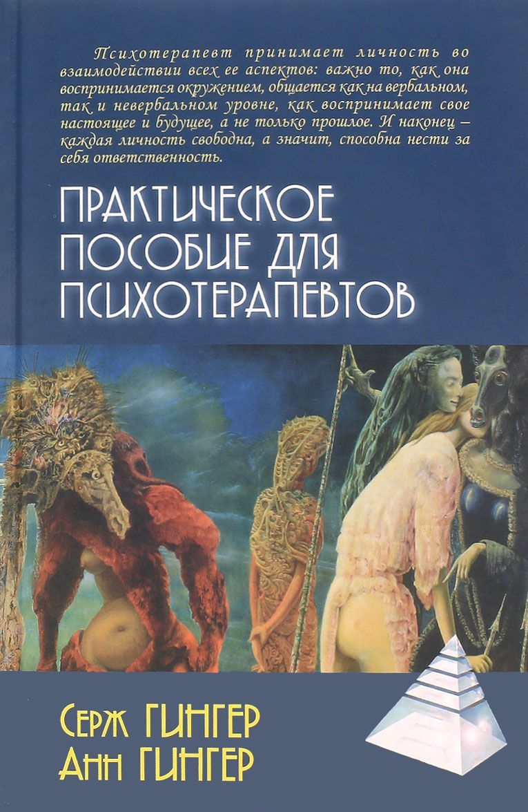 

Практическое пособие для психотерапевтов (1561036)