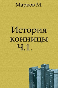 

История конницы. Ч.1.