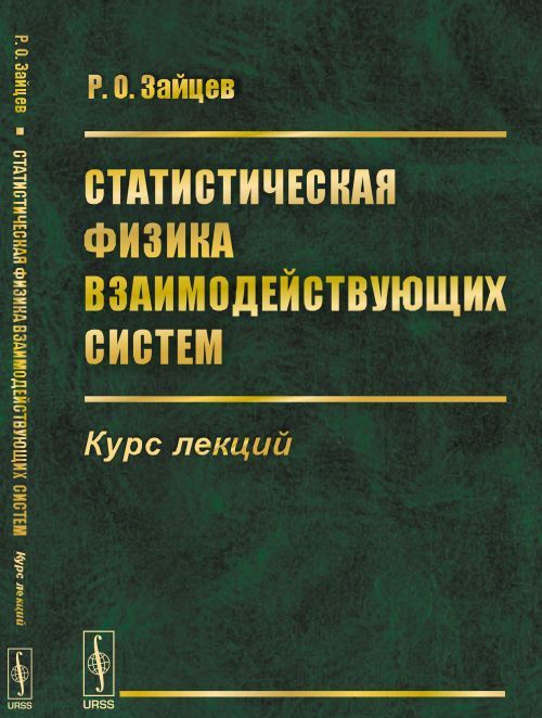 

Статистическая физика взаимодействующих систем. Курс лекций