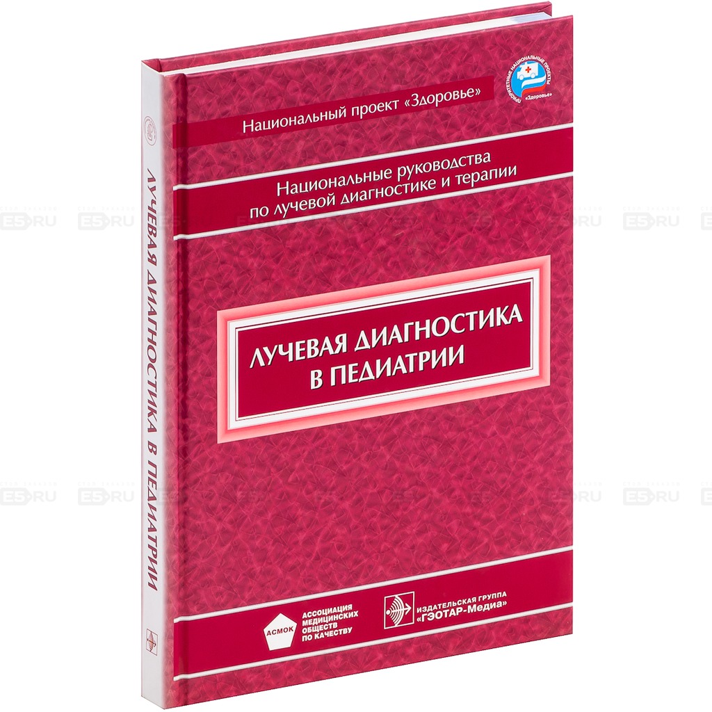 

Лучевая диагностика в педиатрии. Национальное руководство