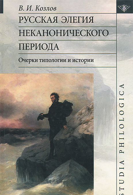 

Русская элегия неканонического периода: очерки типологии и истории