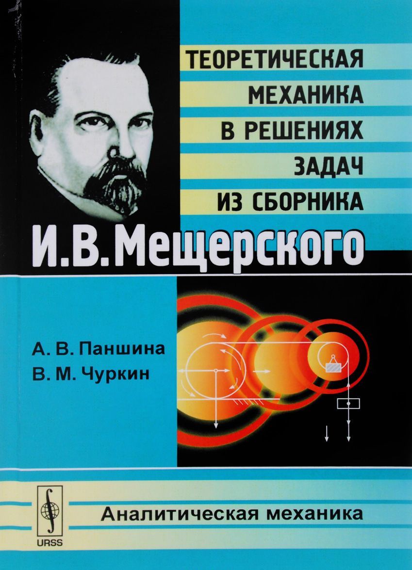 

Теоретическая механика в решениях задач из сборника И.В.Мещерского. Аналитическая механика