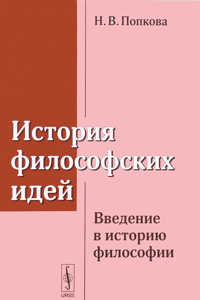 

История философских идей. Введение в историю философии