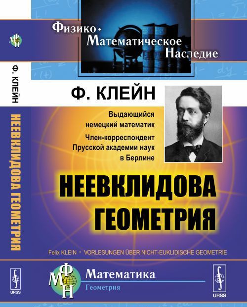 

Неевклидова геометрия