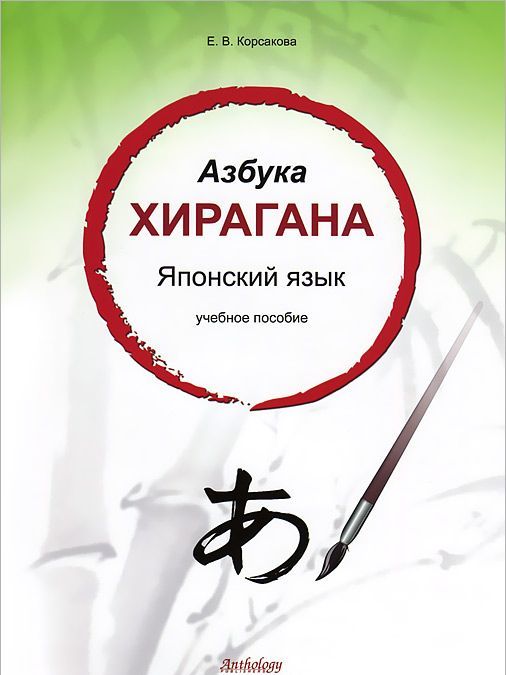 

Азбука хирагана. Японский язык. Учебное пособие