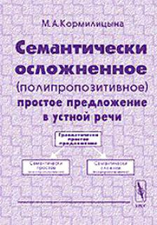 

Семантически осложненное (полипропозитивное) простое предложение в устной речи