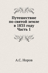 

Путешествие по святой земле в 1835 году. Ч.1.