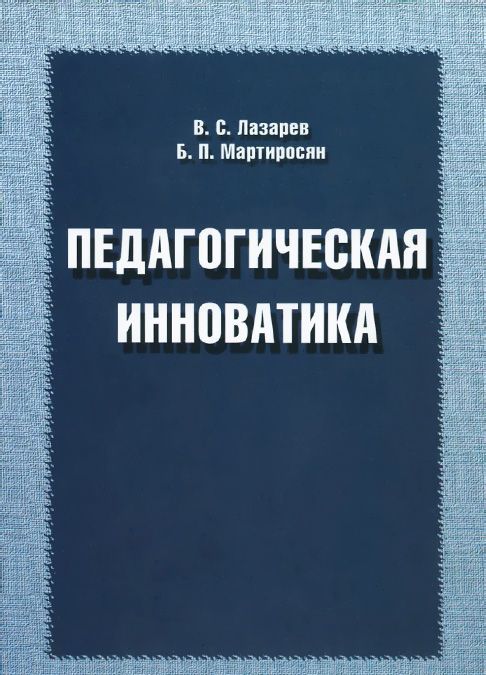 

Педагогическая инноватика