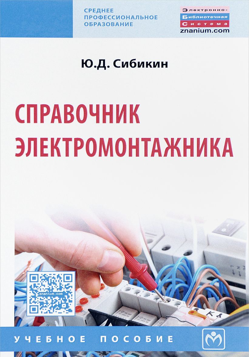 

Справочник электромонтажника. Учебное пособие. Гриф МО РФ