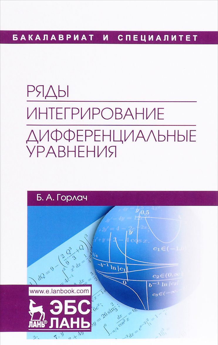 

Ряды. Интегрирование. Дифференциальные уравнения. Учебник