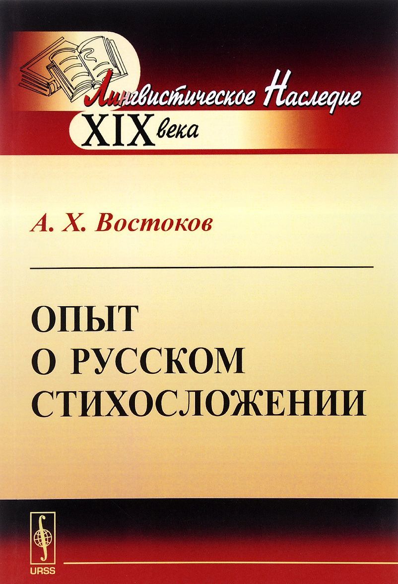 

Опыт о русском стихосложении