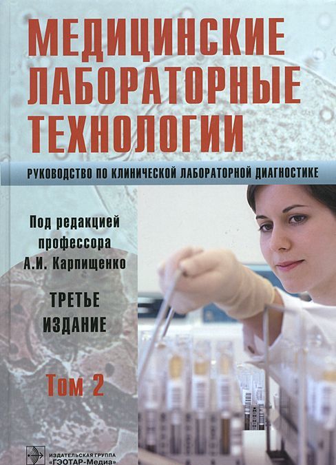 

Медицинские лабораторные технологии. Руководство по клинической лабораторной диагностике. В 2 томах. Том 2