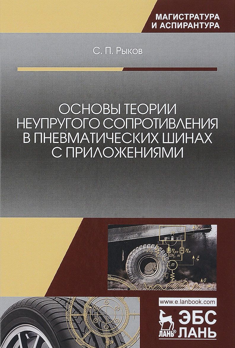 

Основы теории неупругого сопротивления в пневматических шинах с приложениями. Монография