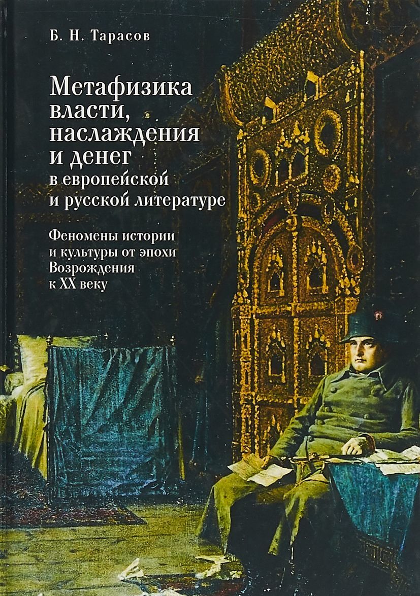 

Алетейя.Метафизика власти,наслаждения и денег в европейской и русской литературе (16+)