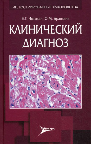 

Клинический диагноз.