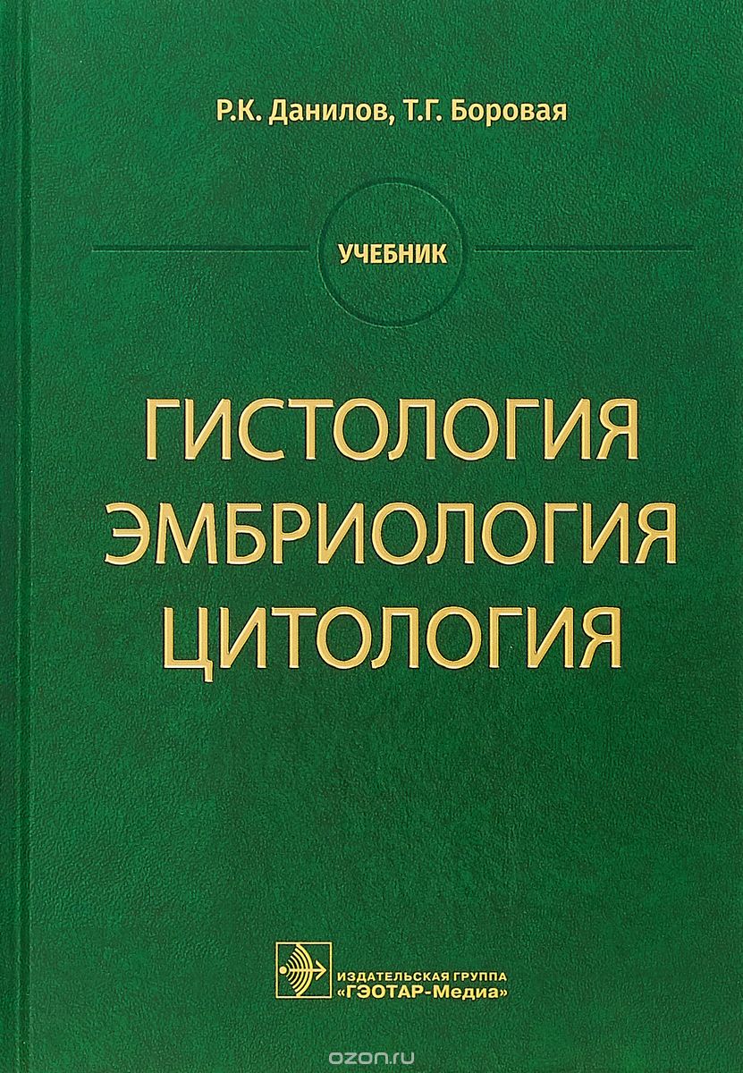 

Гистология, эмбриология, цитология. Учебник