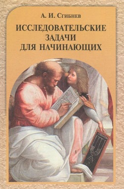 

Исследовательские задачи для начинающих