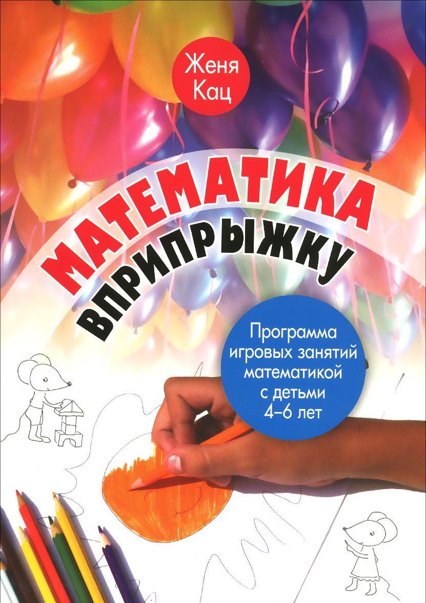 

Математика вприпрыжку. Программа игровых занятий математикой с детьми 4-6 лет