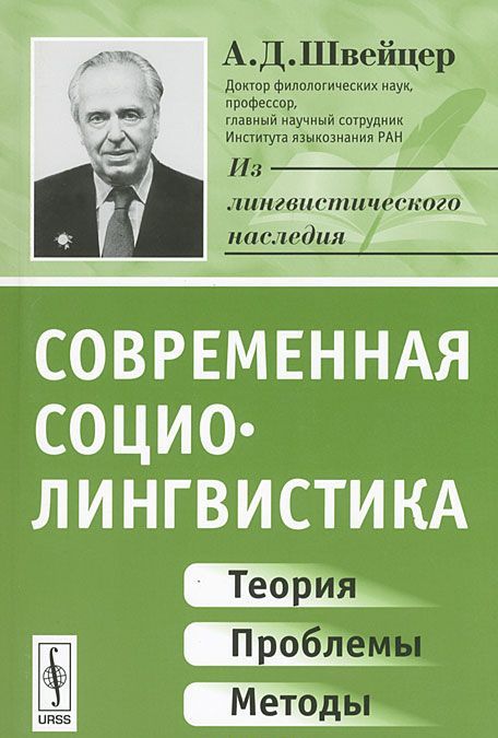

Современная социолингвистика: Теория, проблемы, методы