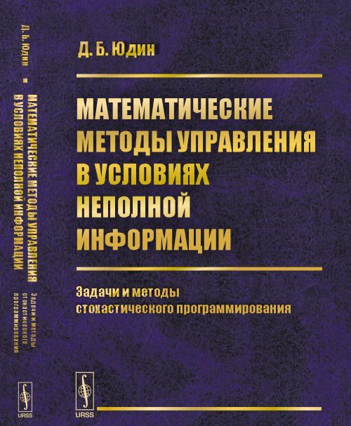 

Математические методы управления в условиях неполной информации: Задачи и методы стохастического программирования