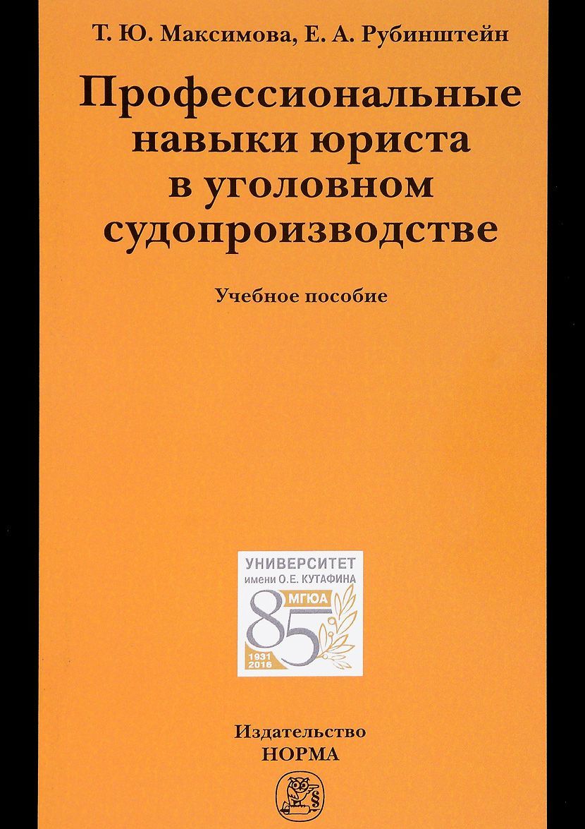 

Профессиональные навыки юриста в уголовном судопроизводстве. Учебное пособие (1569318)