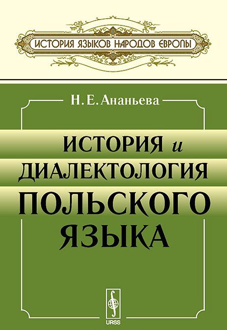 

История и диалектология польского языка. Учебник