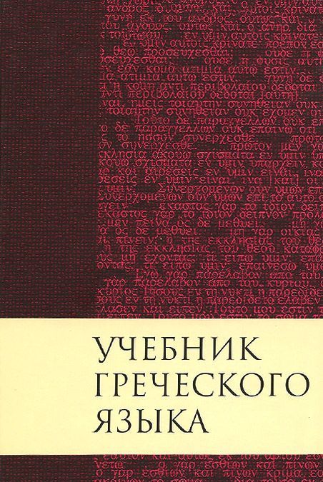 

Учебник греческого языка