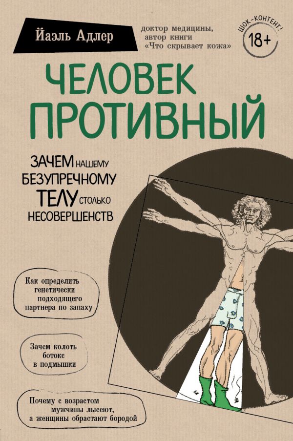 

Человек Противный. Зачем нашему безупречному телу столько несовершенств (Украина) (9789669930415)