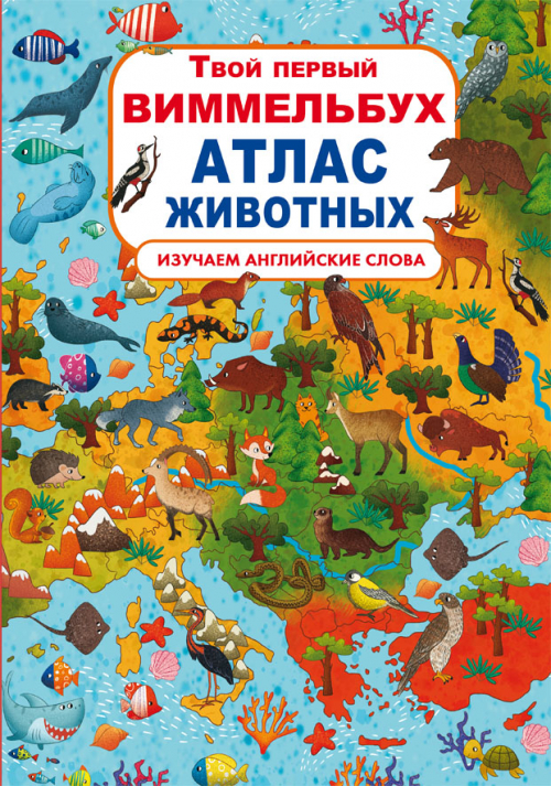 

Книга-картонка "Твой первый виммельбух. Атлас животных" (9789669871145)