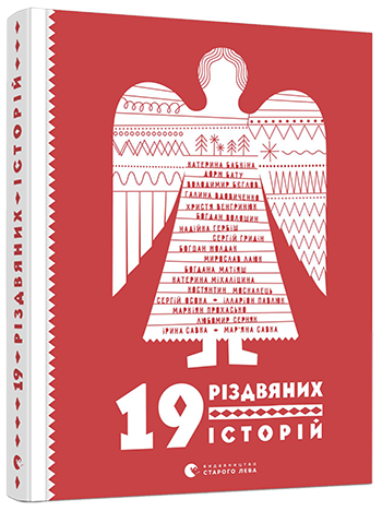 

19 Різдвяних історій (9786176796015)