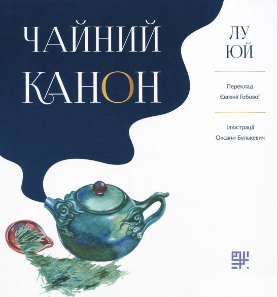 

Чайний Канон (9789669788313)