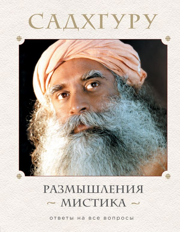 

Размышления мистика. Ответы на все вопросы (9786177808878)