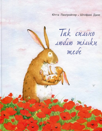 

Так сильно люблю тільки тебе (9786177329038)