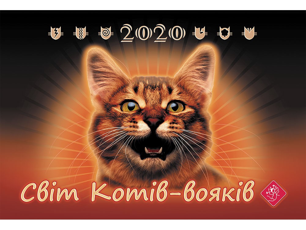 

Календар «Світ Котів-вояків 2020» (9786177661213)