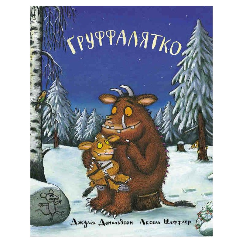 

Ґруффалятко (9789669745989)