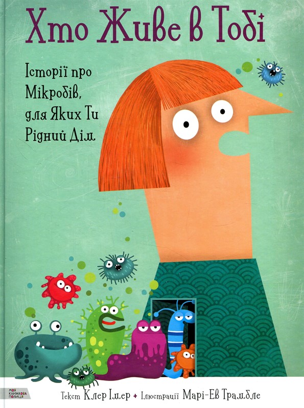 

Хто живе в тобі. Історії про мікробів, для яких ти рідний дім (9789669773005)