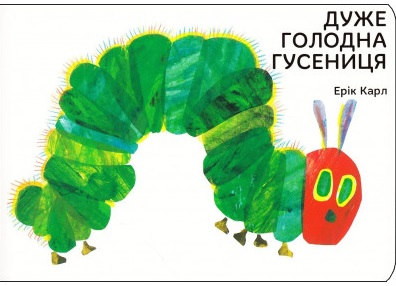 

Дуже голодна гусениця (9789669745903)