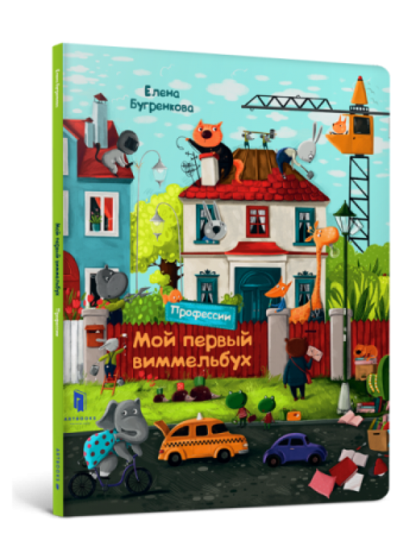 

Мой первый виммельбух. Профессии (9786177688043)