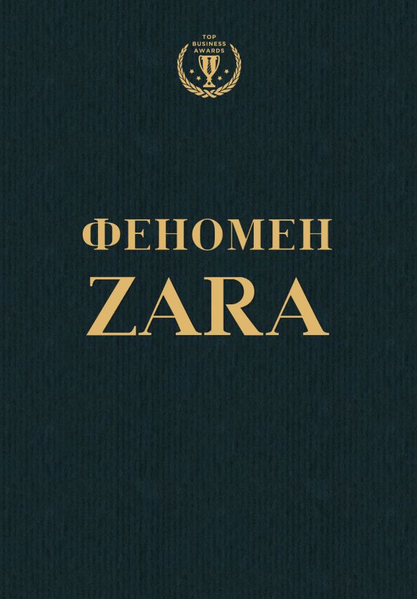

Феномен ZARA (9789669930118)