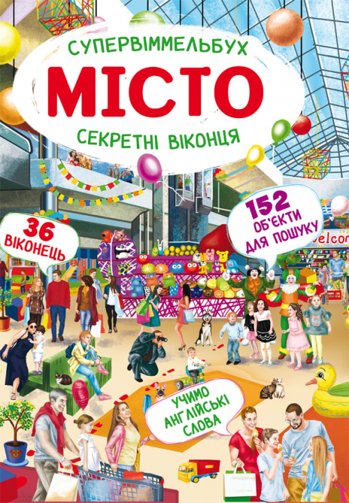 

Супервіммельбух. Секретні віконця. Місто (9789669871176)