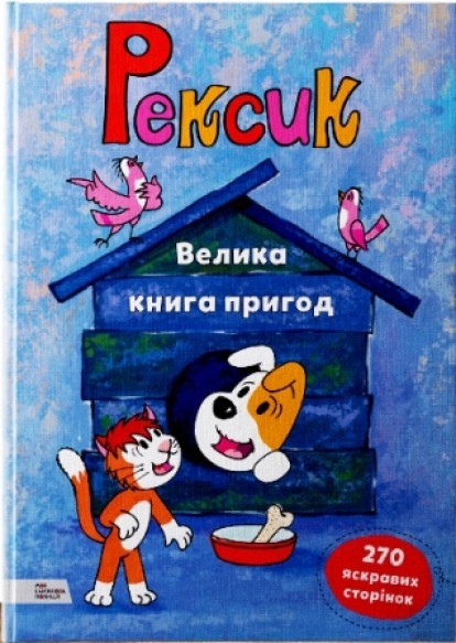 

Рексик. Велика книга пригод (9789669773081)