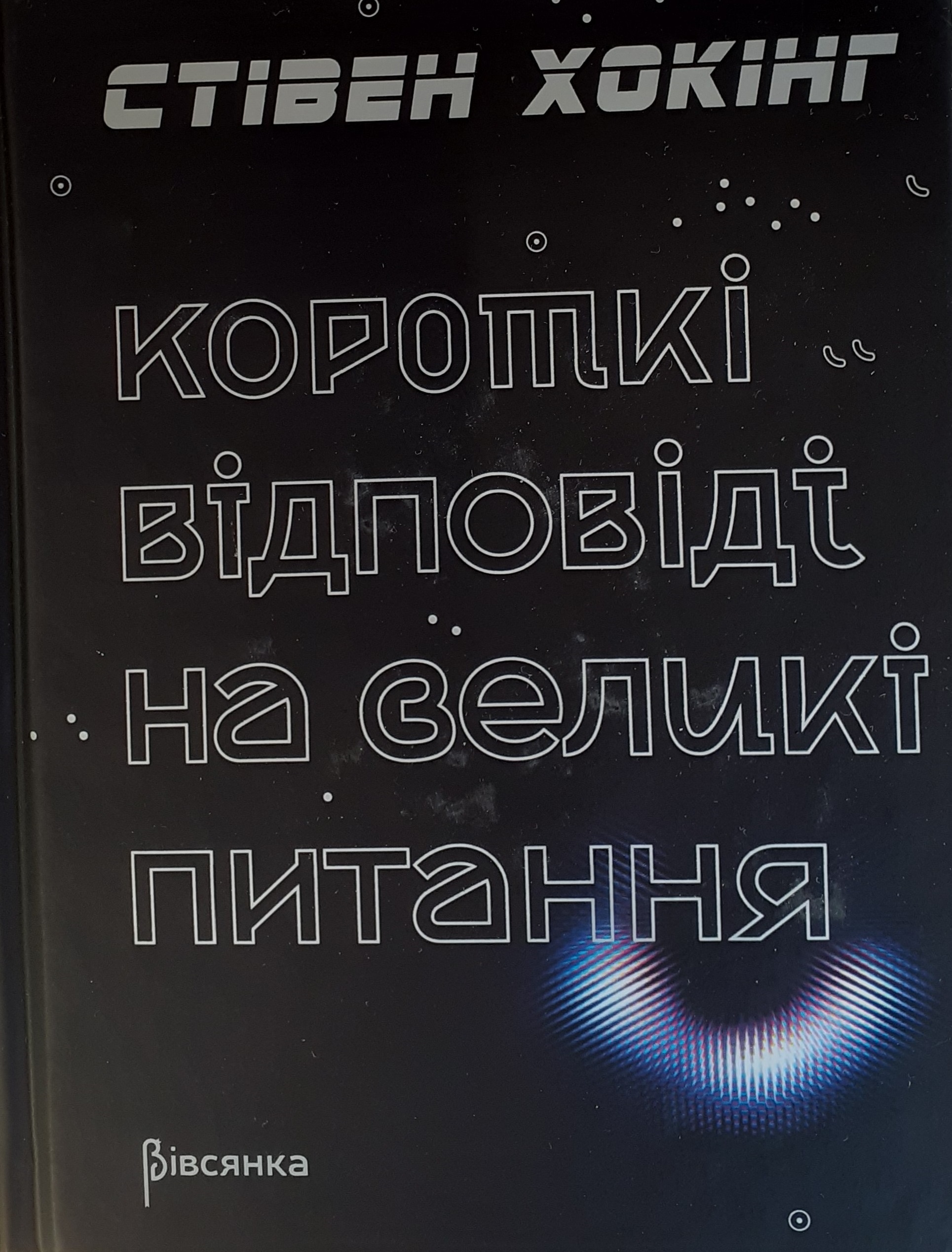 

Короткі відповіді на великі питання (9789669777720)