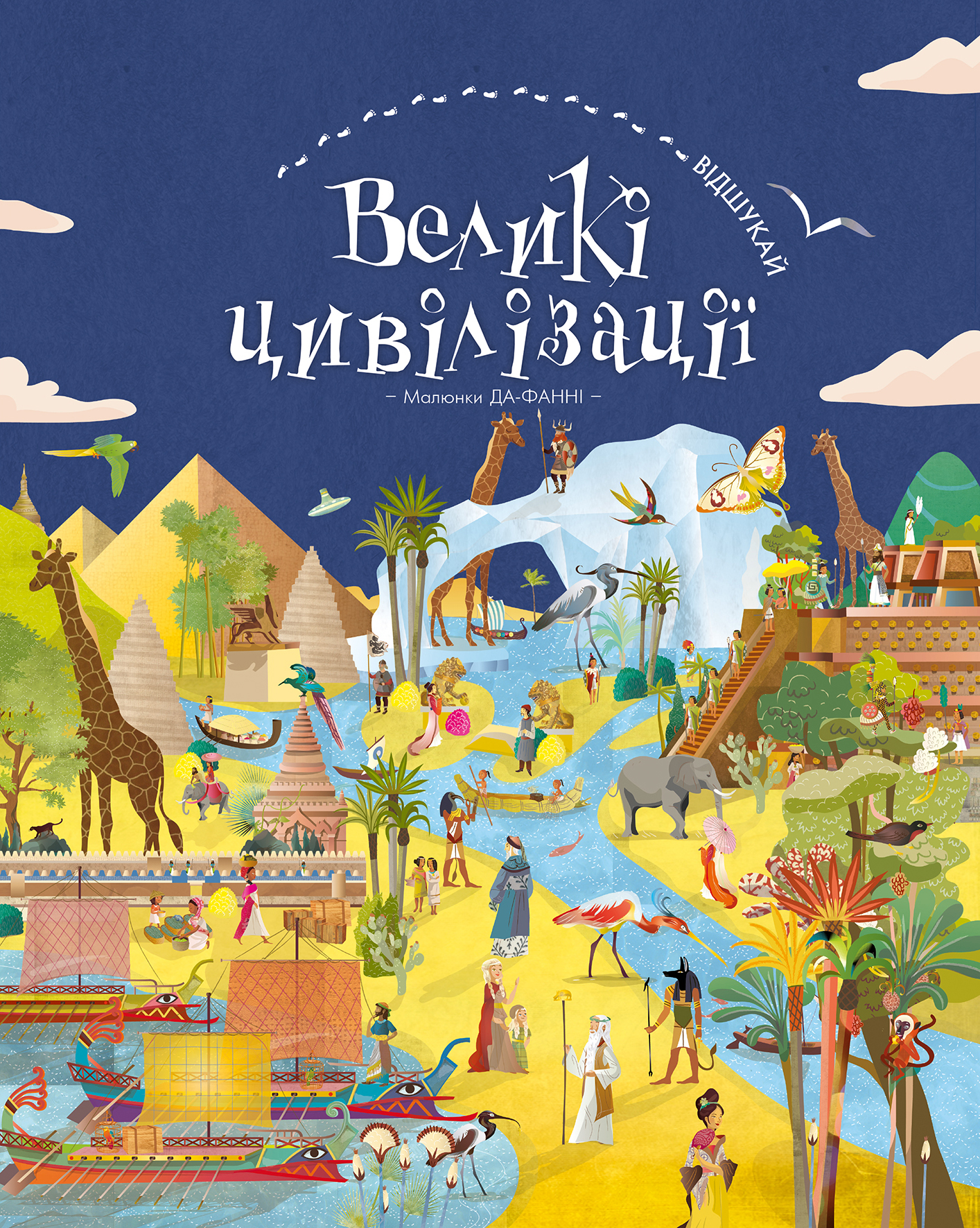 

ВІДШУКАЙ. Великі цивілізації (9786177561148)