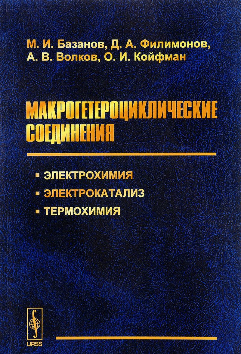 

Макрогетероциклические соединения. Электрохимия, электрокатализ, термохимия