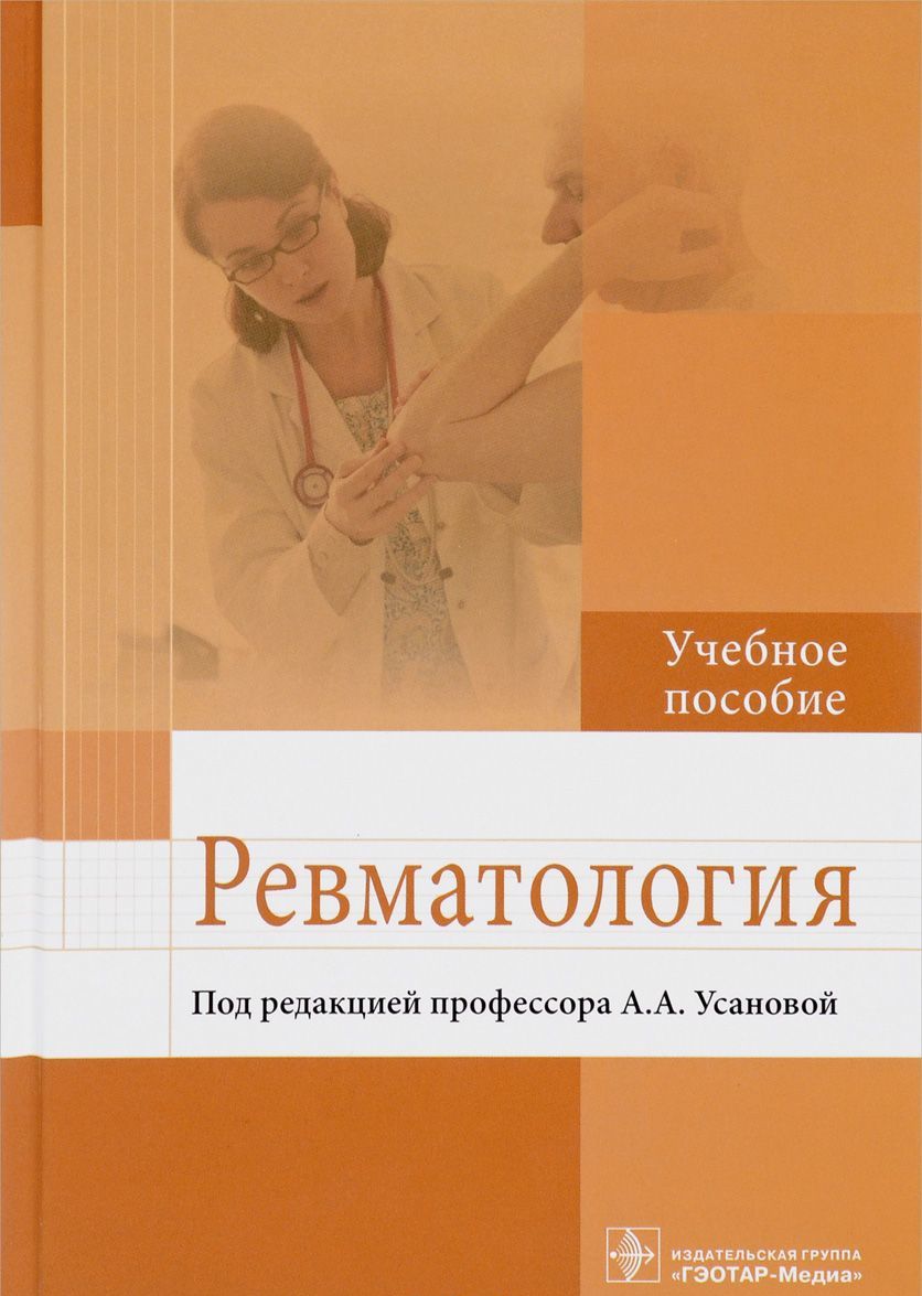 

Ревматология (1667378)