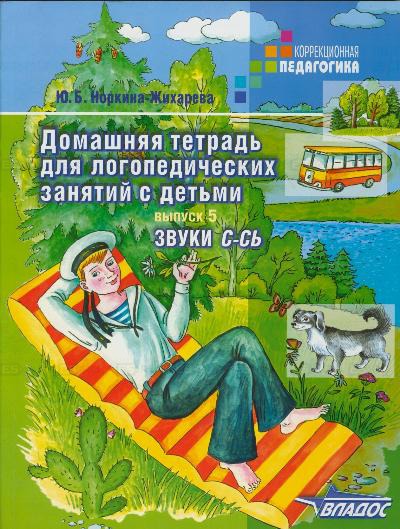 

Домашняя тетрадь для логопедических занятий с детьми. В 9 выпусках. Выпуск 5. Звук С-Сь
