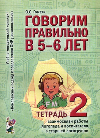 

Говорим правильно в 5-6 лет. Тетрадь 2 взаимосвязи работы логопеда и воспитателя в старшей логогрупп