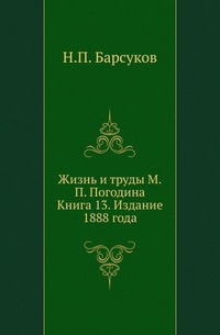 

Жизнь и труды М.П.Погодина. Кн.13.