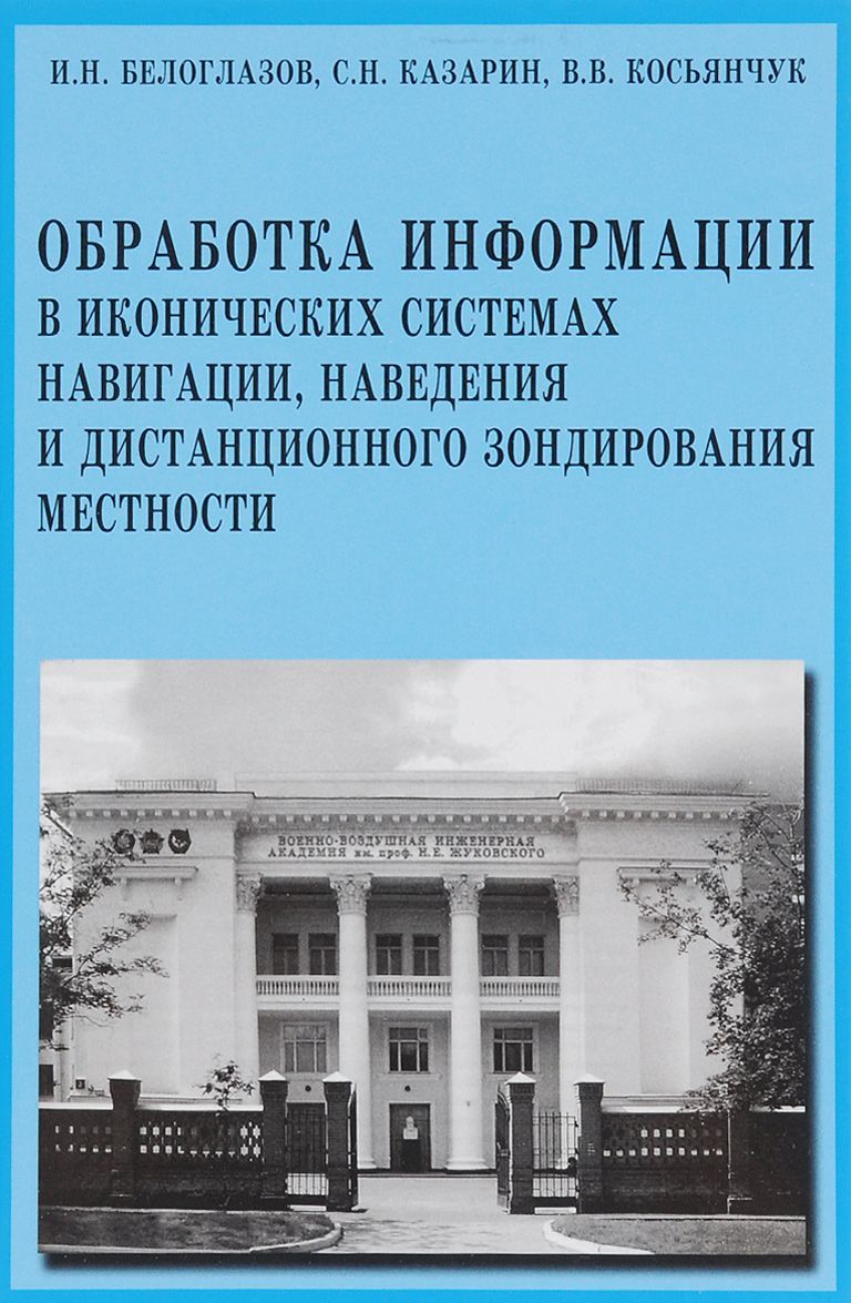 

Обработка информации в иконических системах навигации, наведения и дистанционного зондирования местности